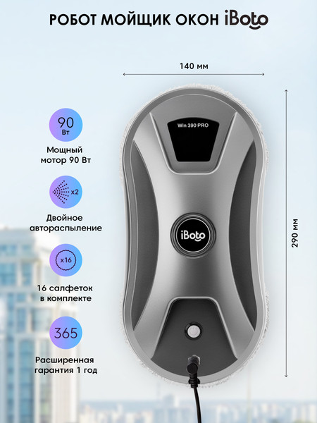 Робот-мойщик окон iBoto Win/390 PRO-WH