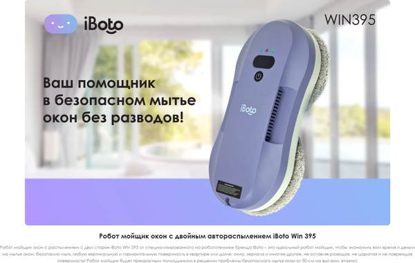 Купить Робот-мойщик окон iBoto Win 395 в Борисове