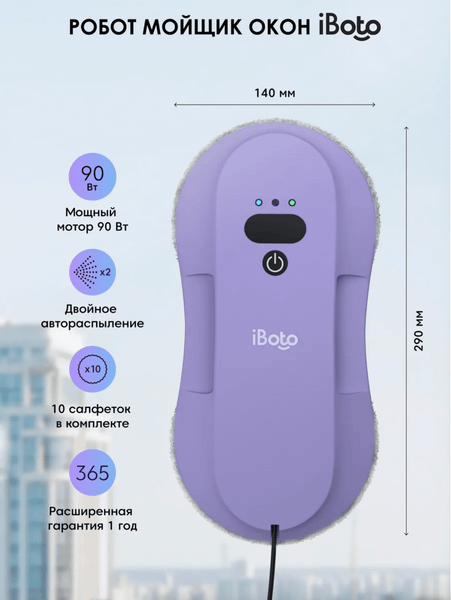 Робот-мойщик окон iBoto Win 395