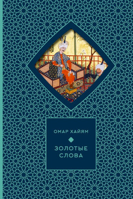 

Книга, Золотые слова, твердая обложка