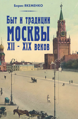 

Книга, Быт и традиции Москвы XII-XIX веков