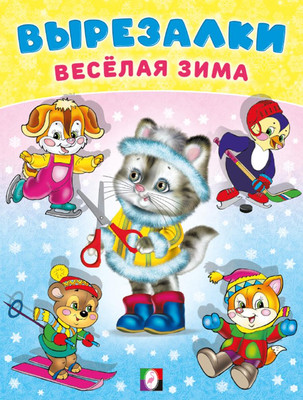 

Развивающая книга, Вырезалки. Кошечка-снегурочка, мягкая обложка