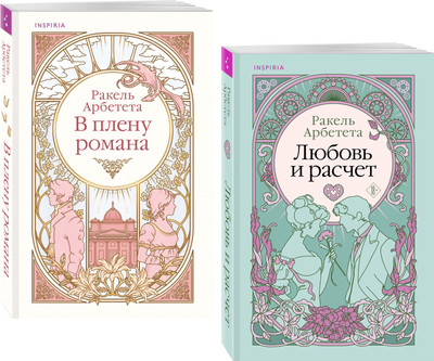 

Набор книг, Любовь и расчет. В плену романа, мягкая обложка