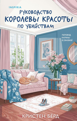 

Книга, Руководство королевы красоты по убийствам, твердая обложка