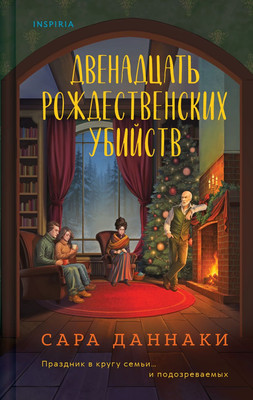 

Книга, Двенадцать рождественских убийств, твердая обложка