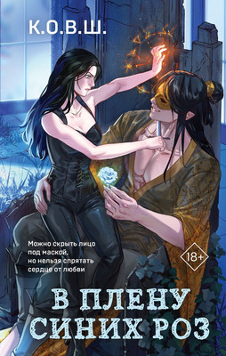 

Художественная книга, В плену синих роз, твердая обложка