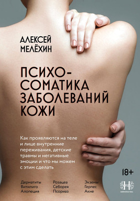 

Книга, Психосоматика заболеваний кожи