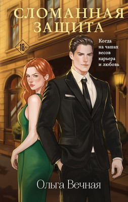 

Книга, Сломанная защита, твердая обложка