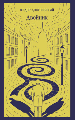 

Книга, Двойник, мягкая обложка