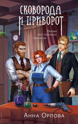 

Книга, Сковорода и приворот, твердая обложка