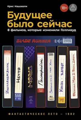 

Книга, Будущее было сейчас. 8 фильмов, которые изменили Голливуд