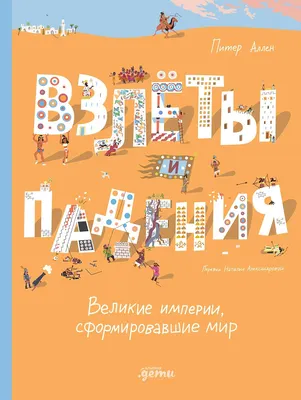 

Энциклопедия, Взлеты и падения. Великие империи, сформировавшие мир