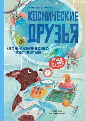 

Книга, Космические друзья
