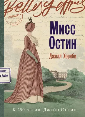 

Художественная книга, Мисс Остин