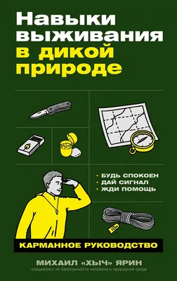 

Книга, Навыки выживания в дикой природе
