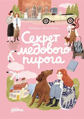

Художественная книга, Секрет медового пирога