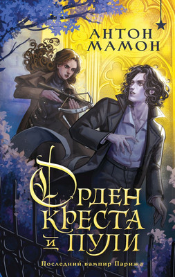 

Художественная книга, Орден Креста и Пули. Последний вампир Парижа, твердая обложка