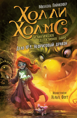 

Художественная книга, Дело №1. Нефритовый дракон, твердая обложка