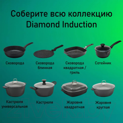 Сковорода Виктория Diamond Induction АЛА 260 (D0026)