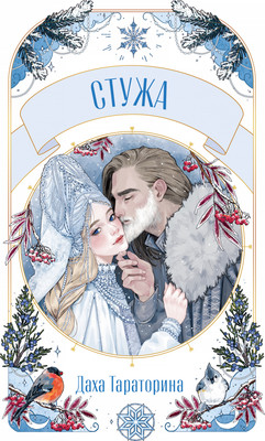 

Книга, Стужа