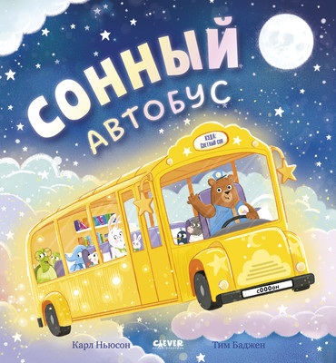 

Книга, Книжки-картинки. Сонный автобус