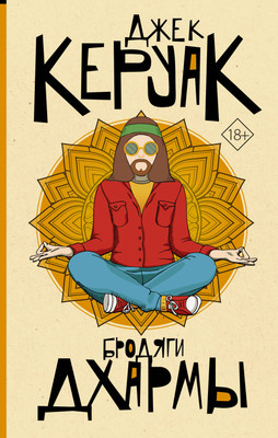 

Книга, Бродяги Дхармы