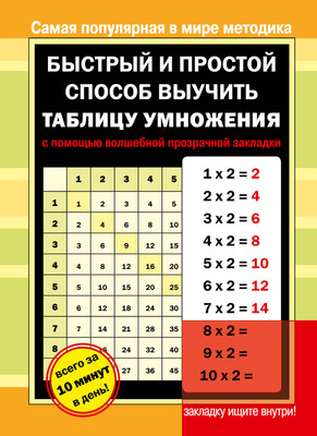 Учебное пособие АСТ Быстрый и простой способ выучить таблицу умножения...