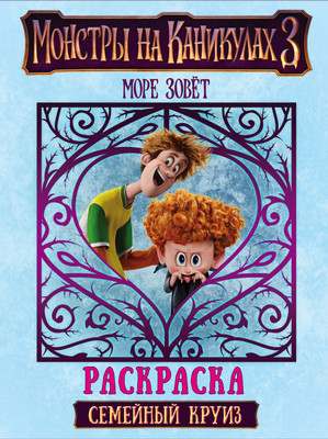 

Книга, Монстры на каникулах 3. Семейный круиз