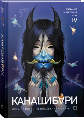 Художественная книга О2 Канашибари. Пока не погаснет последний фонарь. Том 4
