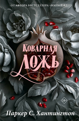 

Книга, Коварная ложь. Специальное издание