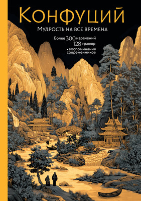 

Нехудожественная книга, Конфуций. Мудрость на все времена