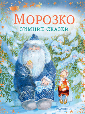 

Книга, Морозко. Зимние сказки