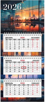 

Календарь настенный, 2026г квартальный / 116834