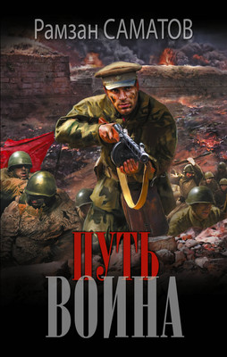 

Книга, Путь воина