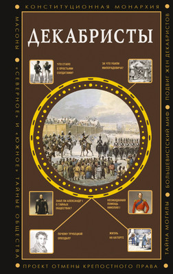 

Книга, Декабристы