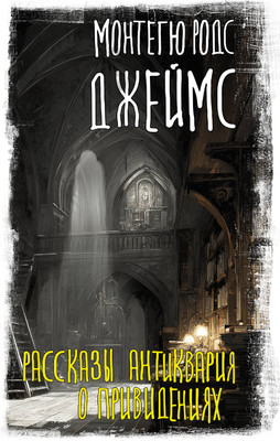 

Книга, Рассказы антиквария о привидениях