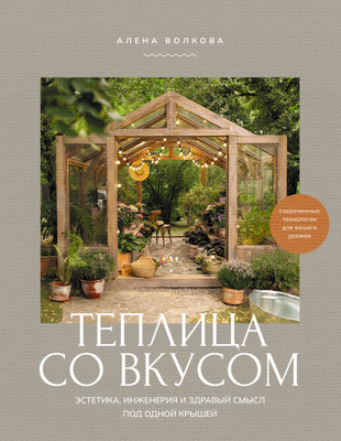 

Книга, Теплица со вкусом