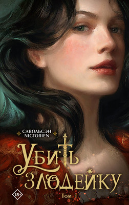 

Манхва, Убить злодейку. Том 1