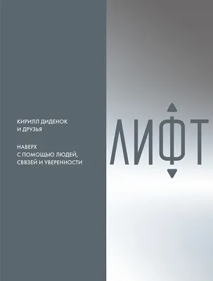 

Нехудожественная книга, Лифт. Наверх с помощью людей, связей и уверенности