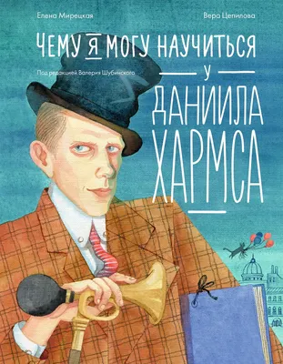 

Художественная книга, Чему я могу научиться у Даниила Хармса