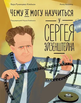 

Энциклопедия, Чему я могу научиться у Сергея Эйзенштейна
