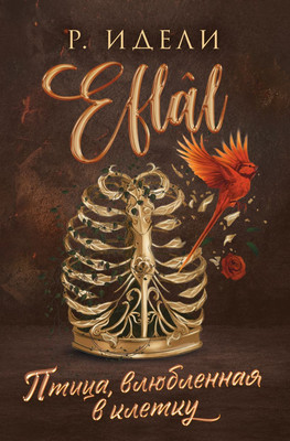 

Художественная книга, Птица, влюбленная в клетку, мягкая обложка