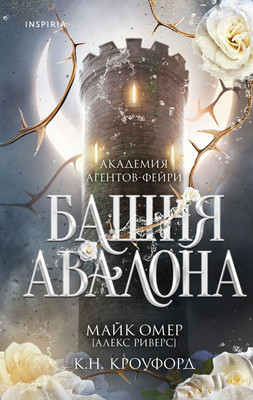 

Художественная книга, Башня Авалона, твердая обложка