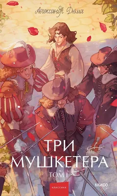 Художественная книга МИФ Три мушкетера. Том 1. Вечные истории. Young Adult