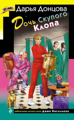 

Художественная книга, Дочь Скупого Клопа