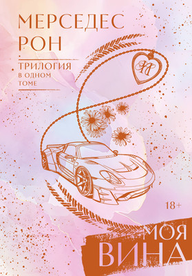 

Книга, Моя вина