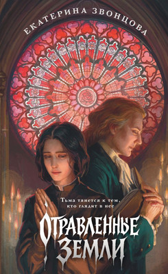 

Художественная книга, Отравленные земли, твердая обложка