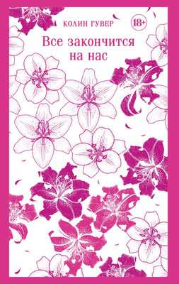 

Художественная книга, Все закончится на нас, мягкая обложка