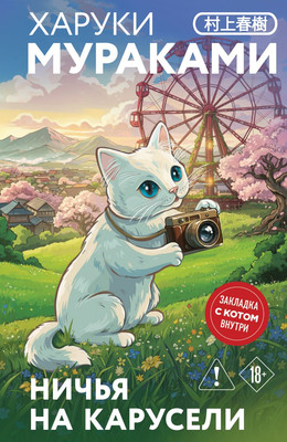 

Художественная книга, Ничья на карусели, твердая обложка