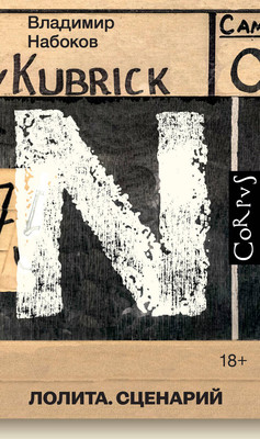 

Художественная книга, Лолита. Сценарий